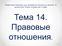 Раздаточный материал для проведения лекционных занятий по дисциплине Теория