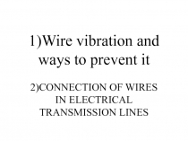 1)Wire vibration and ways to prevent it