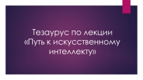 Тезаурус по лекции Путь к искусственному интеллекту