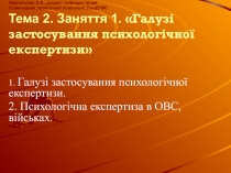 Наугольник Л.Б., доцент кафедри теорії та методики практичної психології