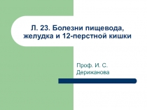 Л. 23. Болезни пищевода, желудка и 12-перстной кишки