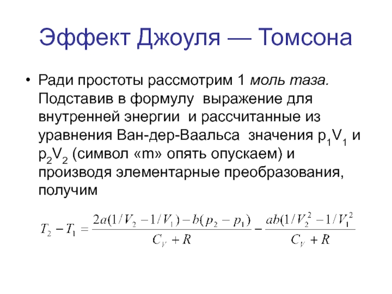 Внутренняя энергия джоуль. Эффект Джоуля Томсона формула. Коэффициент Джоуля Томсона формула. Коэффициент Джоуля Томсона для идеального газа. Эффект Джоуля Томсона для газа Ван дер Ваальса.