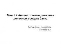 Тема 13. Анализ отчета о движении денежных средств банка