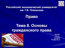 Российский экономический университет им. Г.В. Плеханова Право Тема 8. Основы