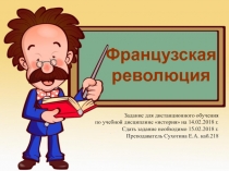 Французская революция