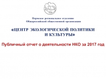 Пермское региональное отделение Общероссийской общественной организации ЦЕНТР