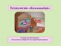 Технология  Камишибай 
Гюнтер Зоя Викторовна
Воспитатель МБДОУ №312 города