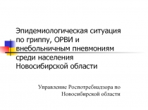 Эпидемиологическая ситуация по гриппу, ОРВИ и внебольничным пневмониям среди