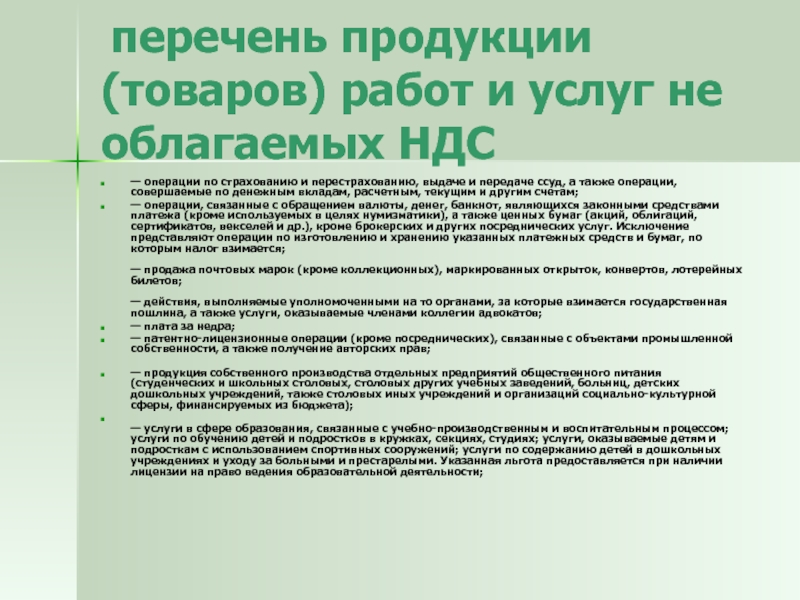 Перечень ндс. Операции облагаемые НДС. Перечень услуг не облагаемые НДС. Услуги не облагаются НДС. Товары облагаемые НДС.