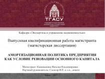 Кафедра Экспертиза и управление недвижимостью
Выпускная квалификационная