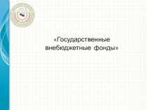 Государственные внебюджетные фонды