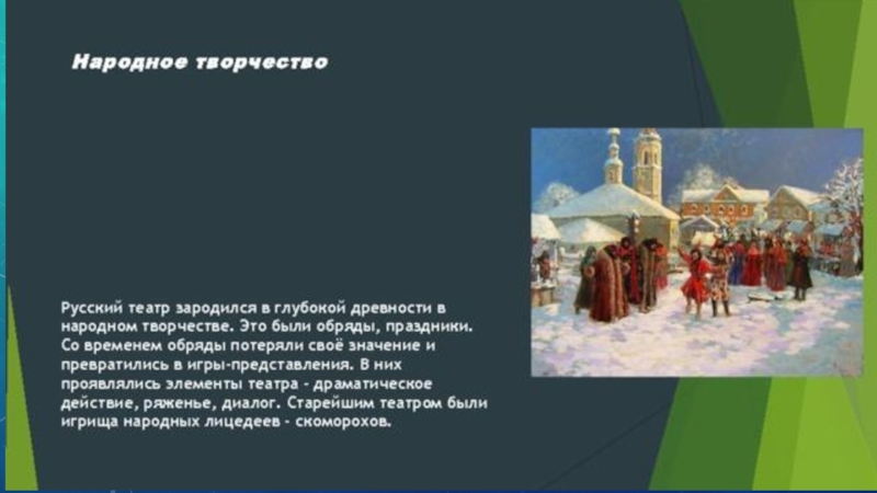 солнцеворот20 декабря у древних славян было последним днем осени, а 21 декабря, в солнцеворот - день зимнего