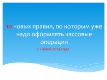 10 новых правил, по которым уже надо оформлять кассовые операции