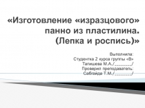 Изготовление изразцового панно из пластилина. (Лепка и роспись)