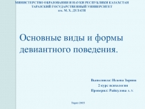 Основные виды и формы девиантного поведения.
МИНИСТЕРСТВО ОБРАЗОВАНИЯ И НАУКИ