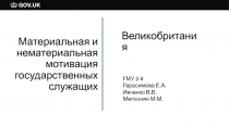 Материальная и нематериальная мотивация государственных служащих