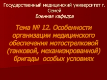 Государственный медицинский университет г.Семей Военная кафедра