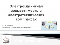 Электромагнитная совместимость в электротехнических комплексах