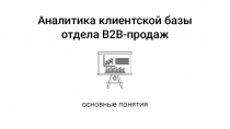 Аналитика клиентской базы
отдела B2B-продаж