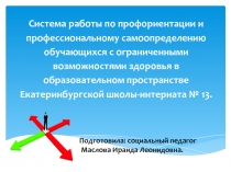 Система работы по профориентации и профессиональному самоопределению