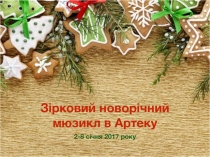 Зірковий новорічний мюз и кл в Артеку