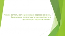 Анализ деятельности организаций здравоохранения. Организация экспертизы