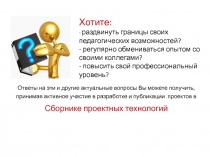 Х отите: - раздвинуть границы своих педагогических возможностей? - регулярно