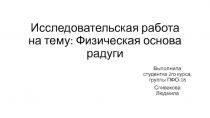 Исследовательская работа на тему: Физическая основа радуги