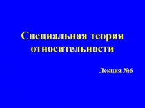 Специальная теория относительности