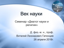 Век науки