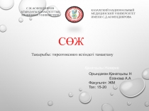 С.Ж.АСФЕНДИЯРОВ АТЫНДАҒЫ ҚАЗАҚ ҰЛТТЫҚ МЕДИЦИНА УНИВЕРСТЕТІ
КАЗАХСКИЙ