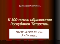 К 100-летию образования Республики Татарстан