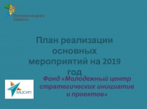 Фонд Молодежный центр стратегических инициатив и проектов