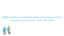 Эффективное сопровождение образовательного процесса используя АИС СГО