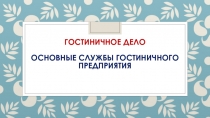 Гостиничное дело Основные службы гостиничного предприятия