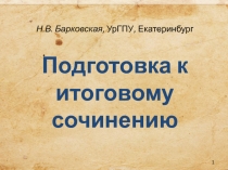 1
Подготовка к итоговому сочинению
Н.В. Барковская, УрГПУ, Екатеринбург