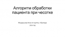 А лгоритм обработки пациента при чесотке