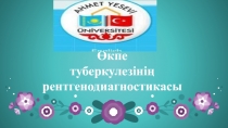 Өкпе
т уберкулезінің
р ентгенодиагностикасы