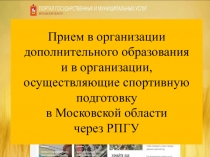 Прием в организации дополнительного образования 
 и в организации,