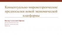 Концептуально-мировоззренческие предпосылки новой экономической платформы