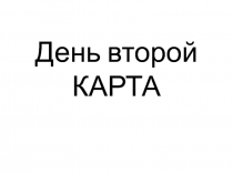 День второй КАРТА