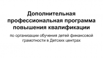 Дополнительная профессиональная программа повышения квалификации