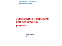 Загрязнение и коррозия
при переходных режимах
Котельные установки и