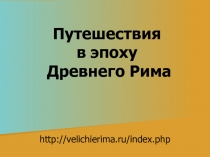 Путешествия в эпоху Древнего Рима