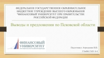 Выводы и предложения по Псковской области