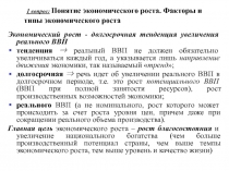 1 вопрос: Понятие экономического роста. Факторы и типы экономического роста