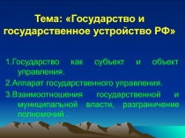 Тема: Государство и государственное устройство РФ