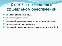 Стаж и его значение в социальном обеспечении