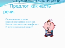 Служебные части речи. Предлог как часть речи.
Они неделимы и целы, Корней и