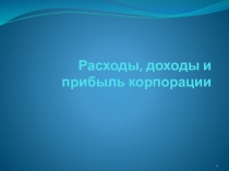 Расходы, доходы и прибыль корпорации